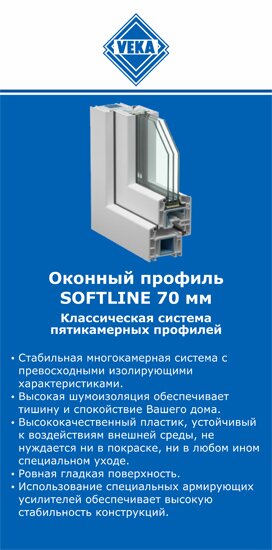 ОкнаВека-снг SOFTLINE 70