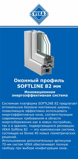 ОкнаВека-снг SOFTLINE 82